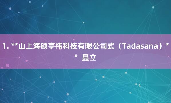 1. **山上海硕亭祎科技有限公司式（Tadasana）**  矗立