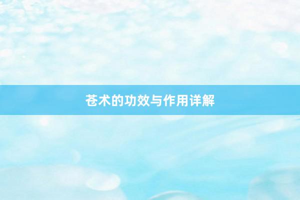 苍术的功效与作用详解