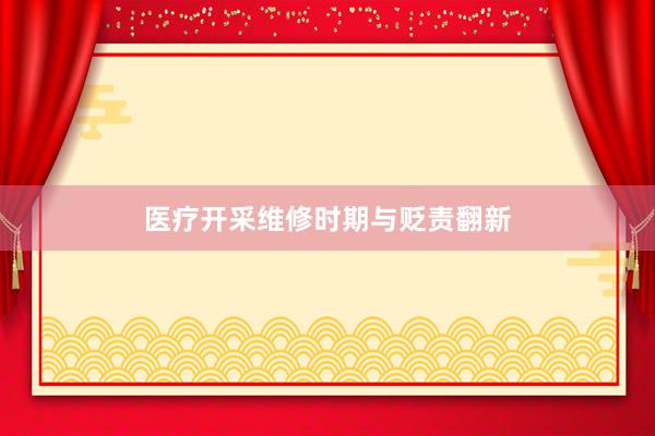 医疗开采维修时期与贬责翻新