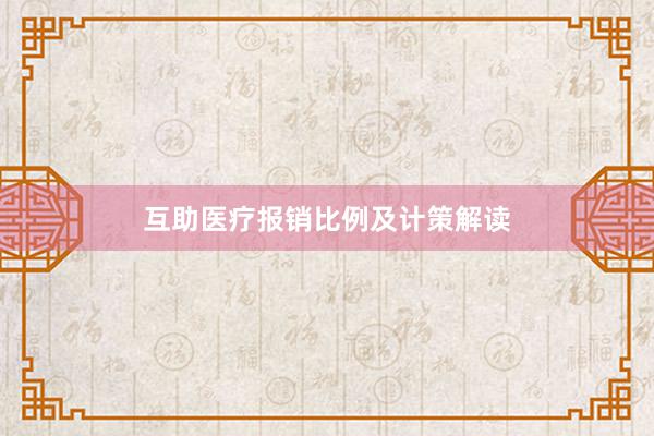互助医疗报销比例及计策解读