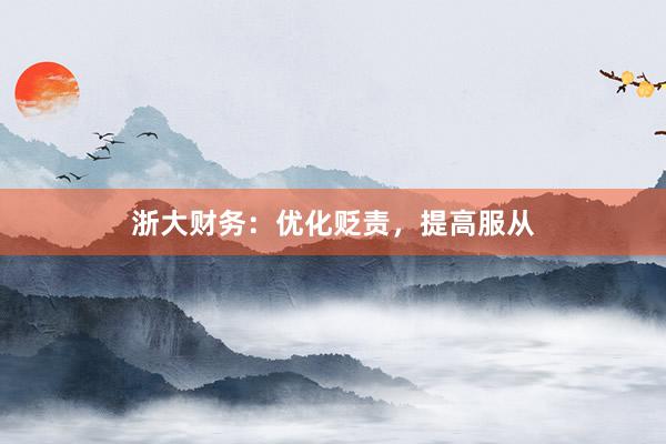 浙大财务：优化贬责，提高服从