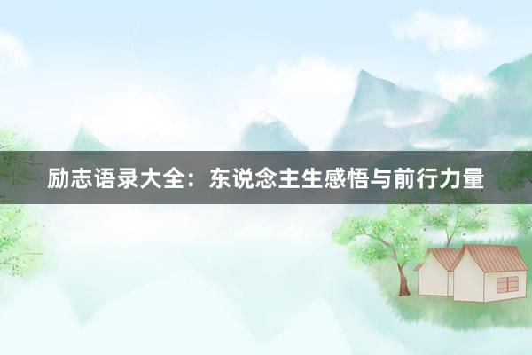 励志语录大全：东说念主生感悟与前行力量